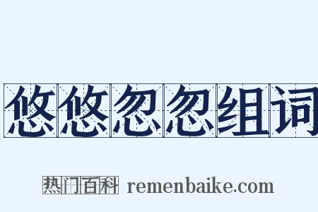 悠悠忽忽组词是什么意思的图片